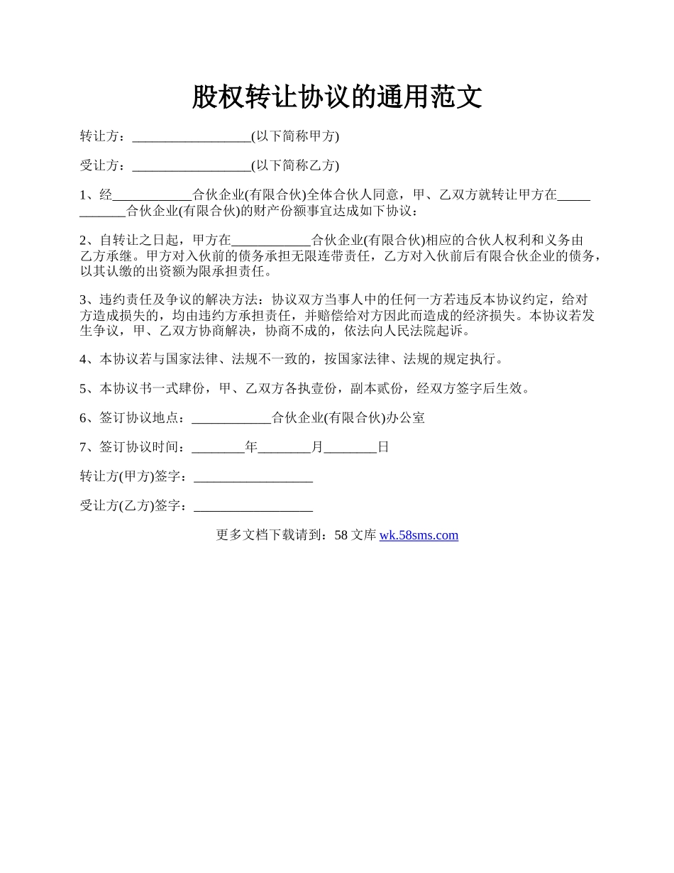 股权转让协议的通用范文.docx_第1页