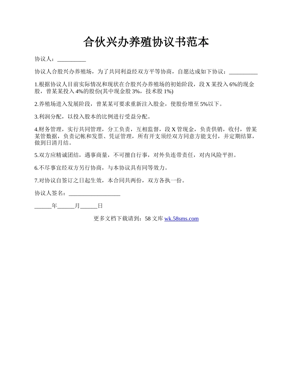 合伙兴办养殖协议书范本.docx_第1页