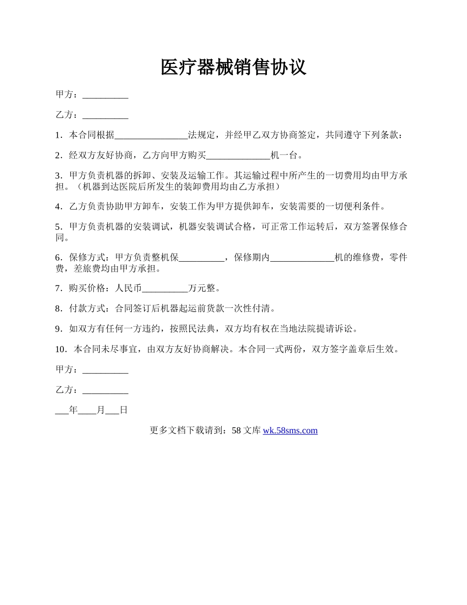 医疗器械销售协议.docx_第1页