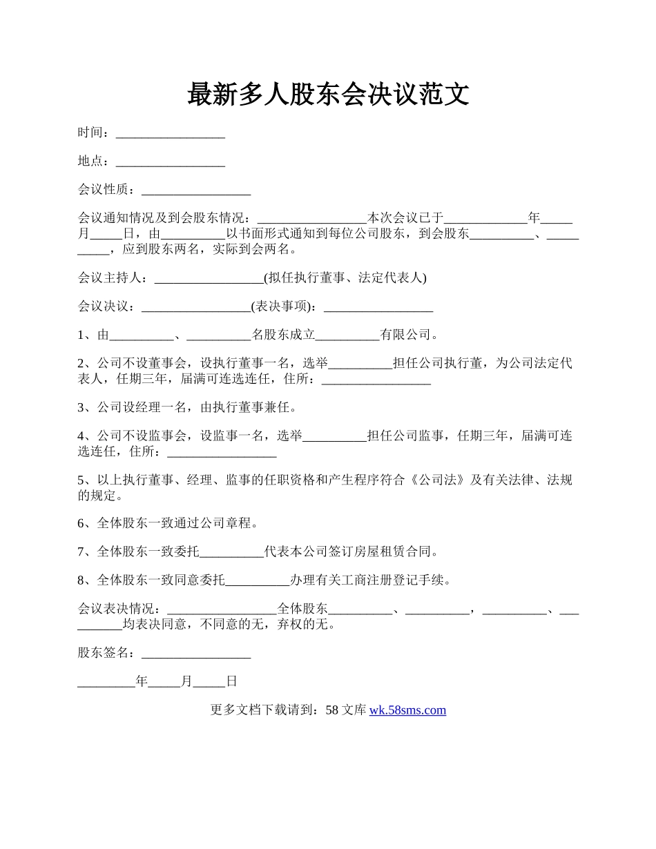 最新多人股东会决议范文.docx_第1页