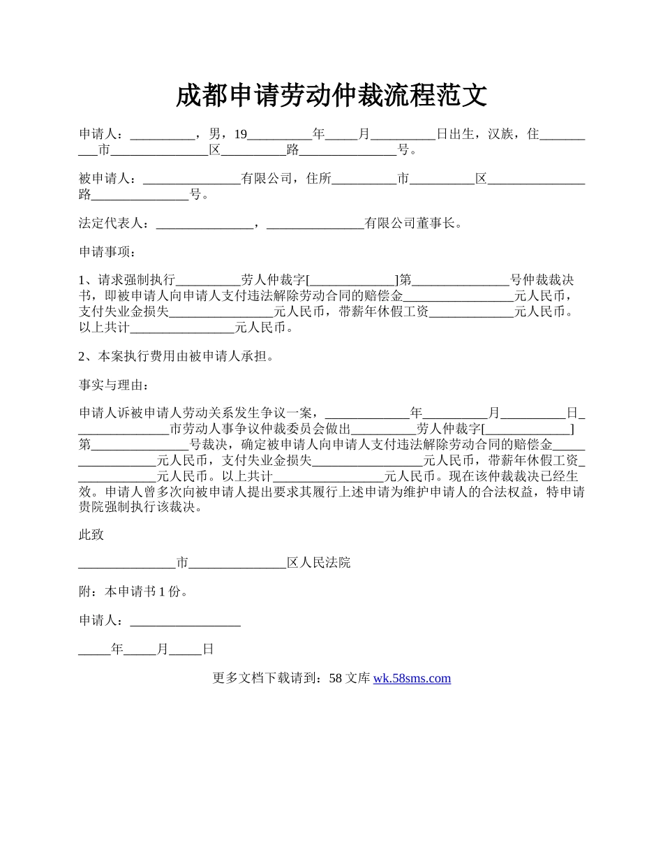 成都申请劳动仲裁流程范文.docx_第1页