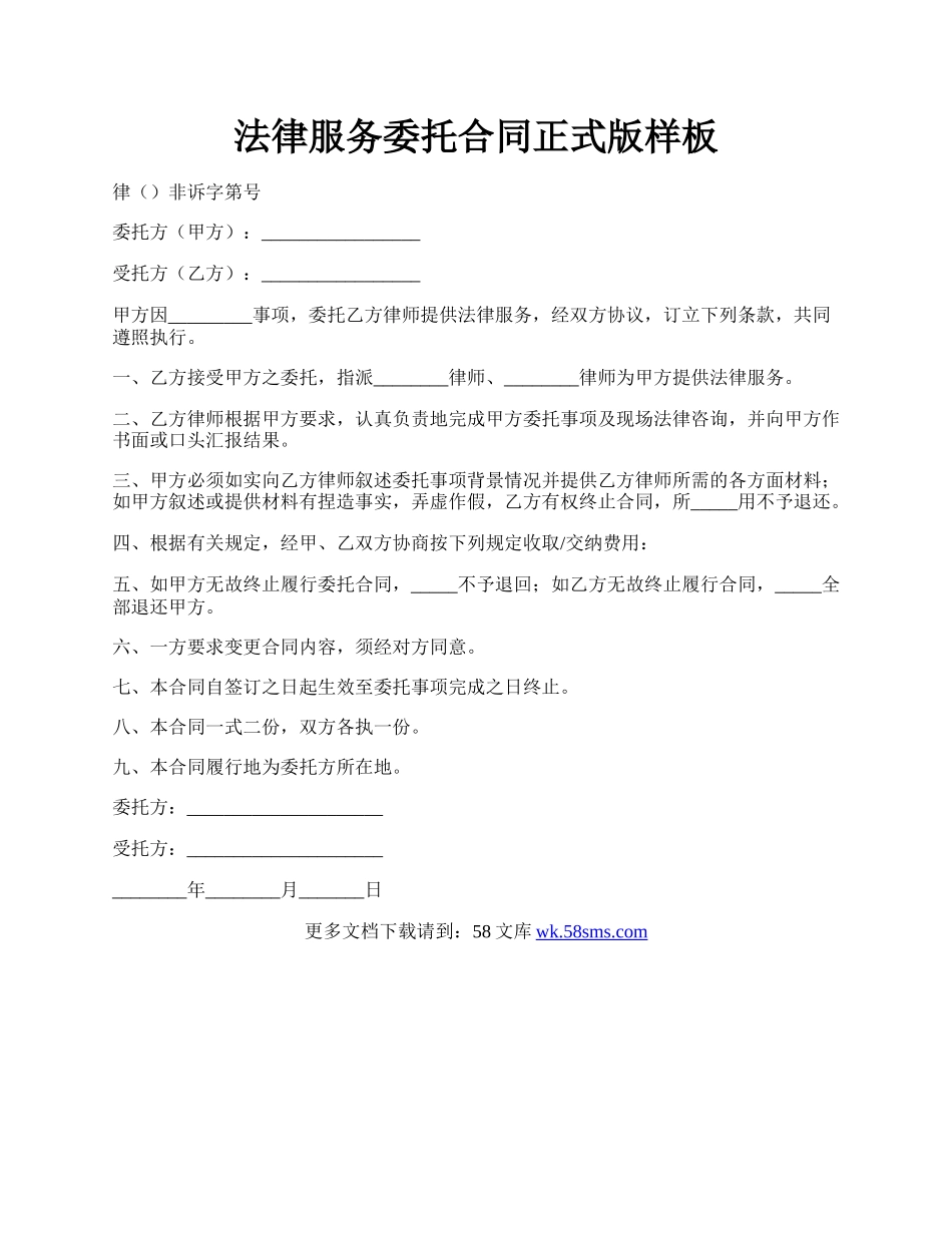 法律服务委托合同正式版样板.docx_第1页