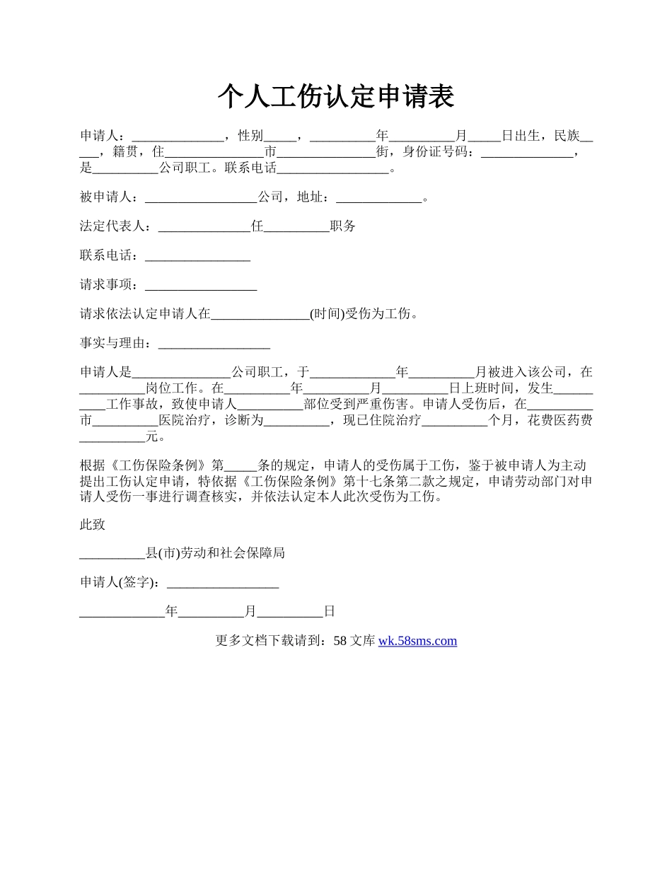 个人工伤认定申请表.docx_第1页