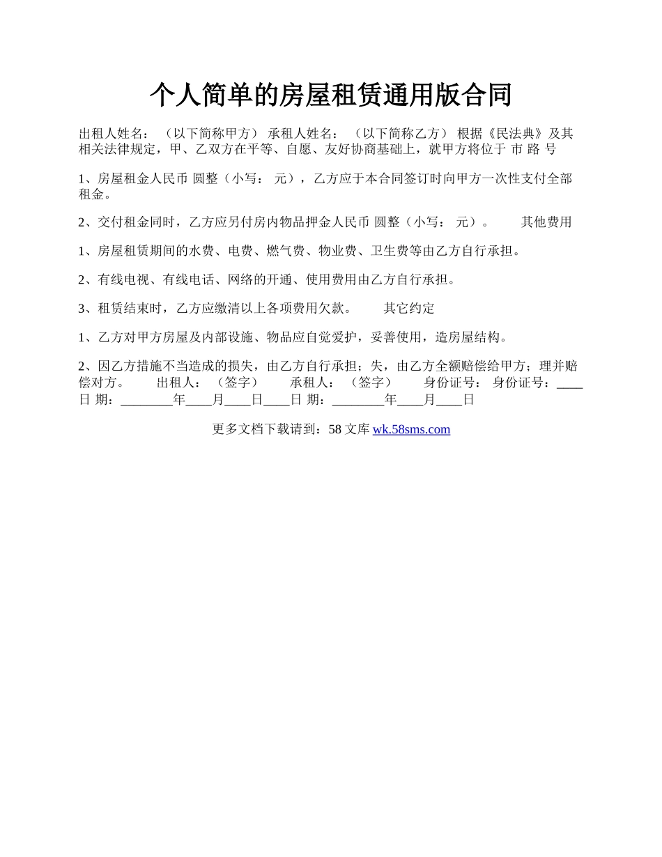 个人简单的房屋租赁通用版合同.docx_第1页