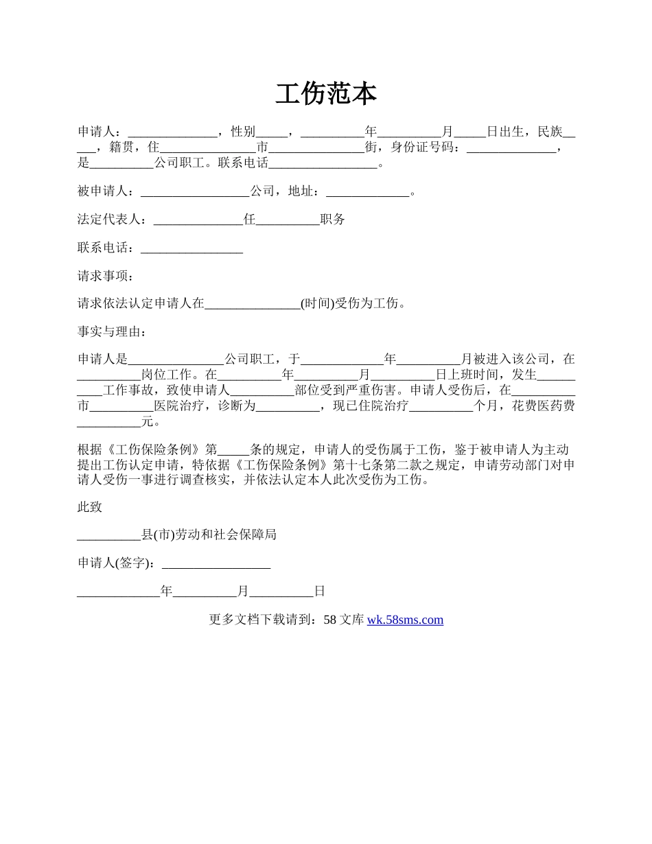 工伤范本.docx_第1页
