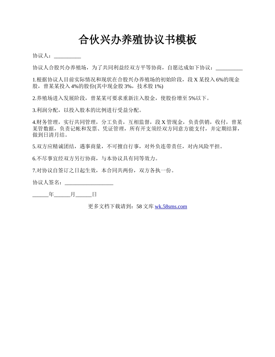 合伙兴办养殖协议书模板.docx_第1页