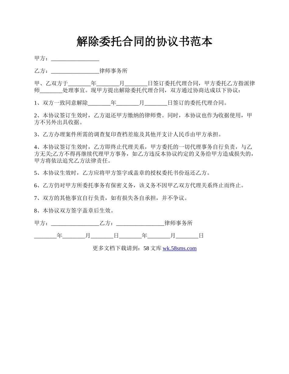 解除委托合同的协议书范本.docx_第1页