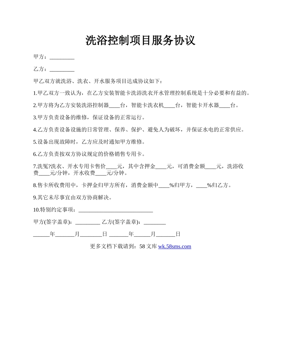 洗浴控制项目服务协议.docx_第1页