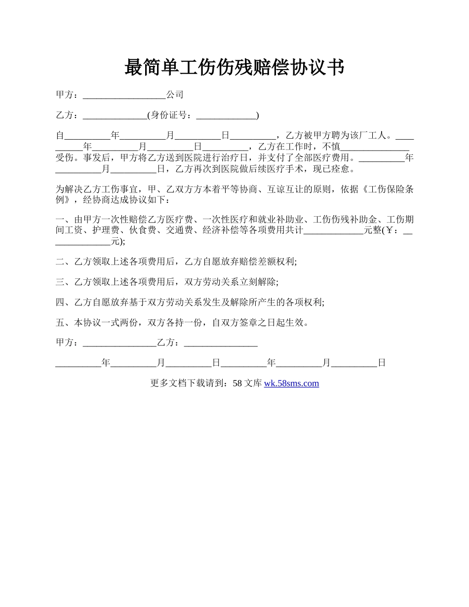 最简单工伤伤残赔偿协议书.docx_第1页