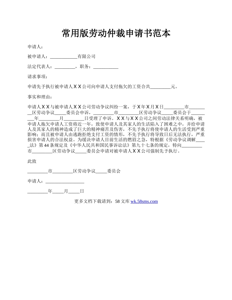 常用版劳动仲裁申请书范本.docx_第1页