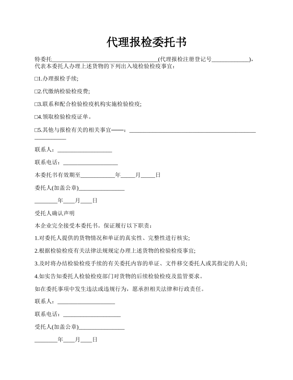 代理报检委托书.docx_第1页