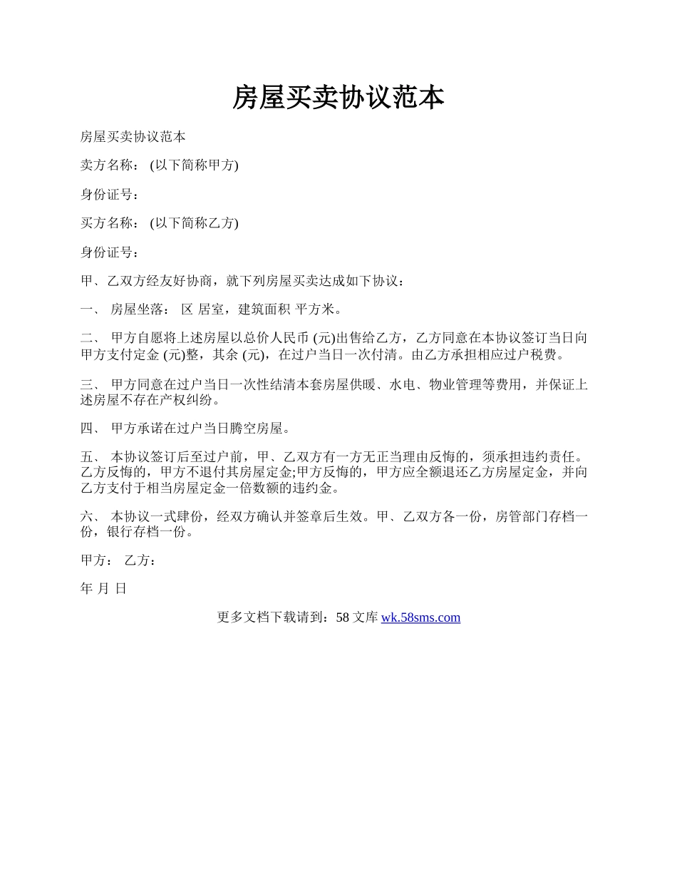 房屋买卖协议范本.docx_第1页