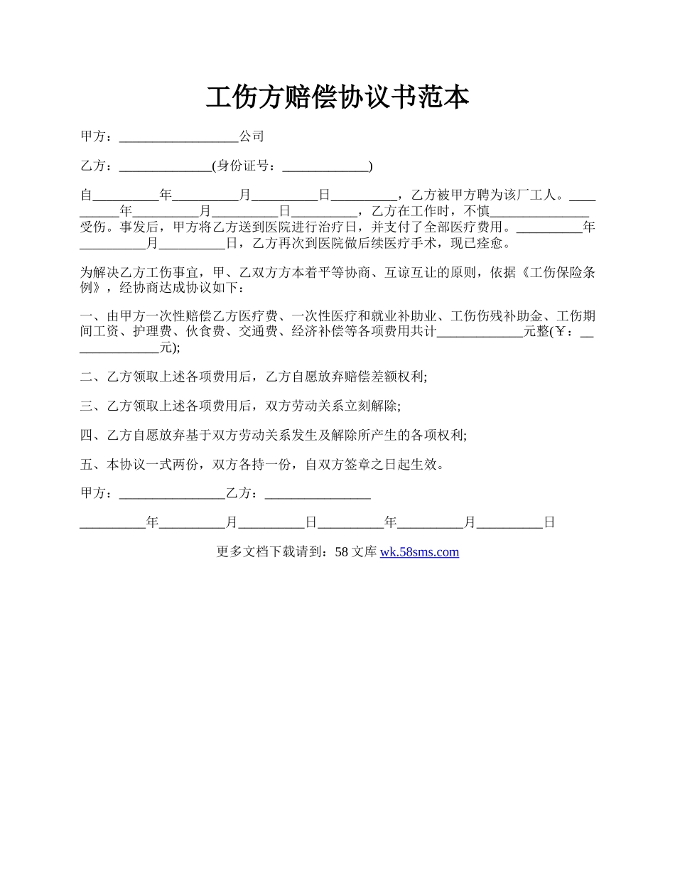 工伤方赔偿协议书范本.docx_第1页