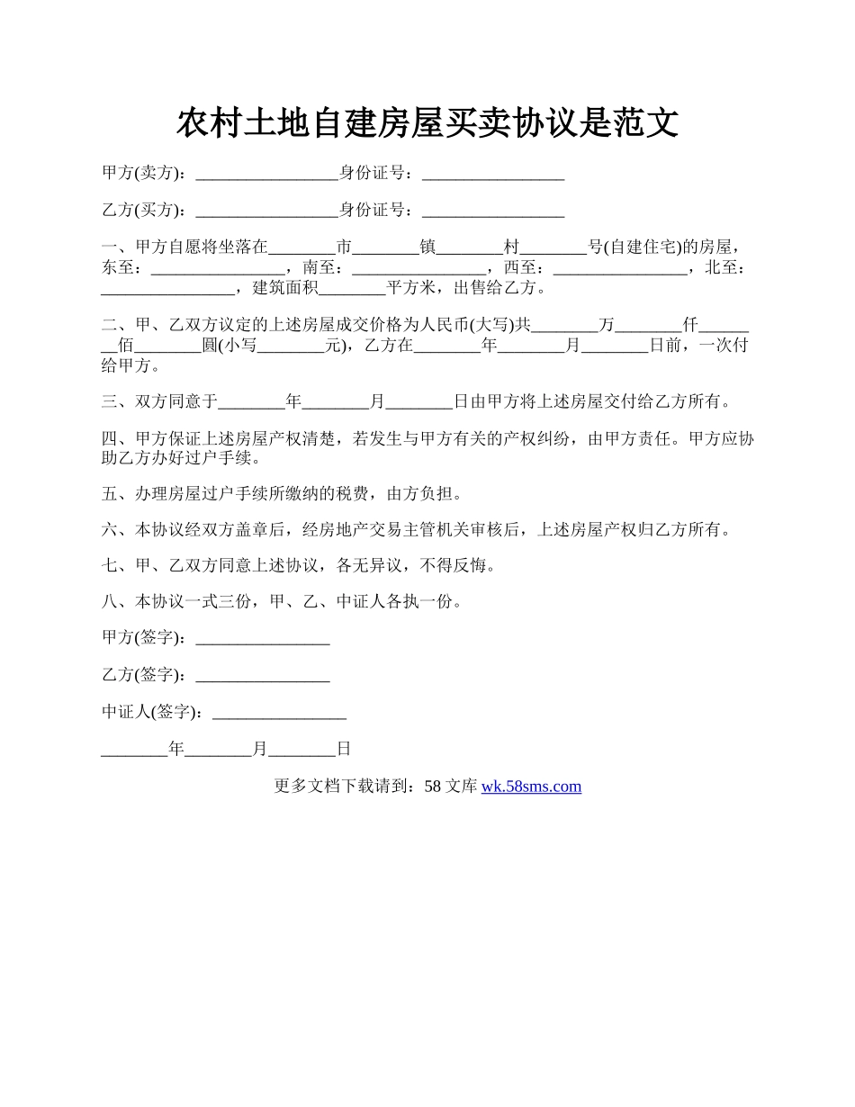 农村土地自建房屋买卖协议是范文.docx_第1页