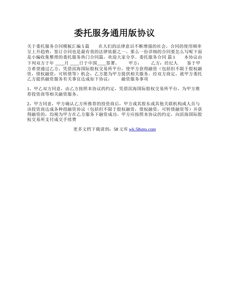 委托服务通用版协议.docx_第1页