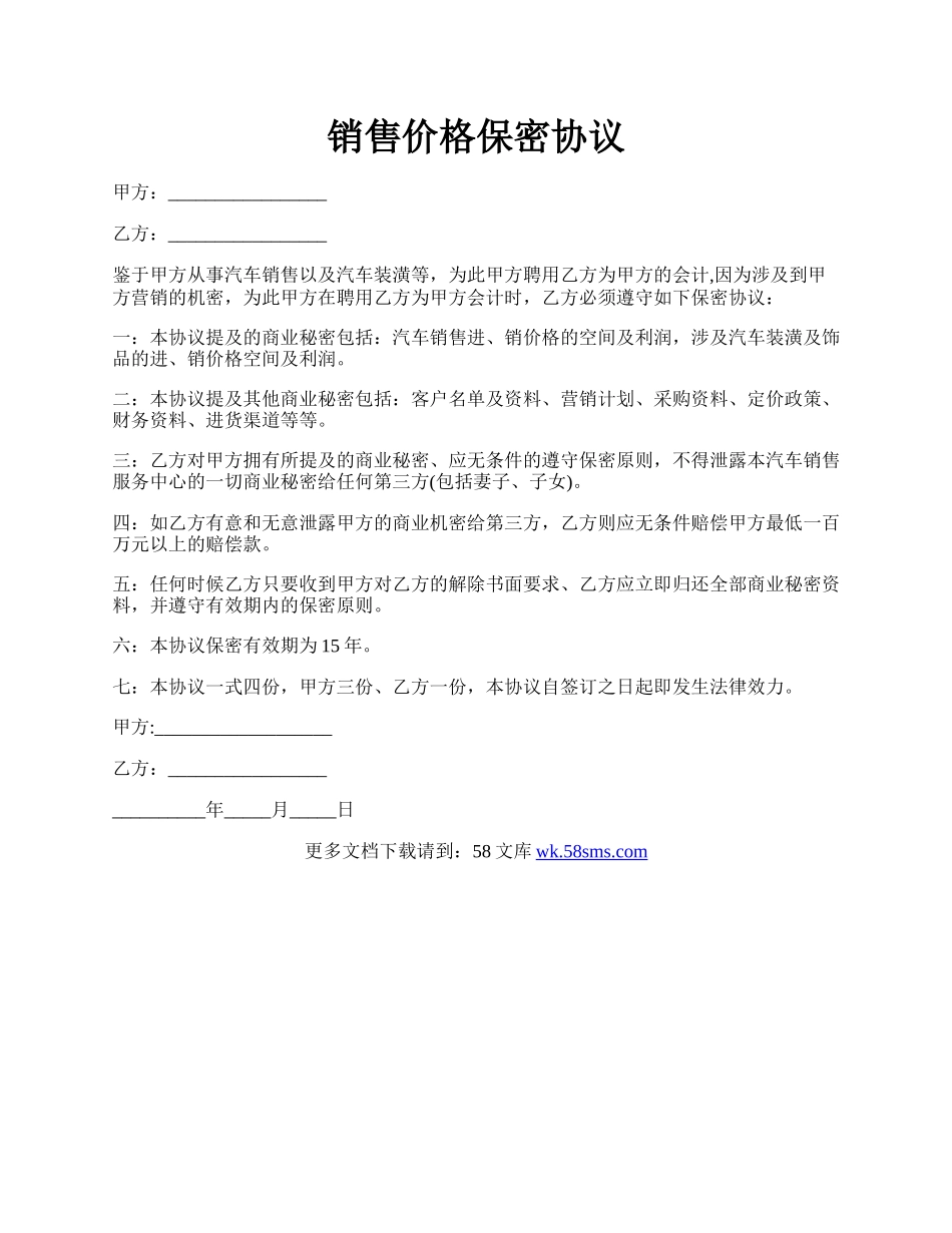 销售价格保密协议.docx_第1页