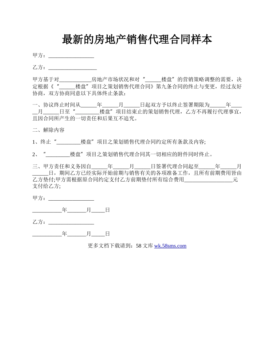 最新的房地产销售代理合同样本.docx_第1页