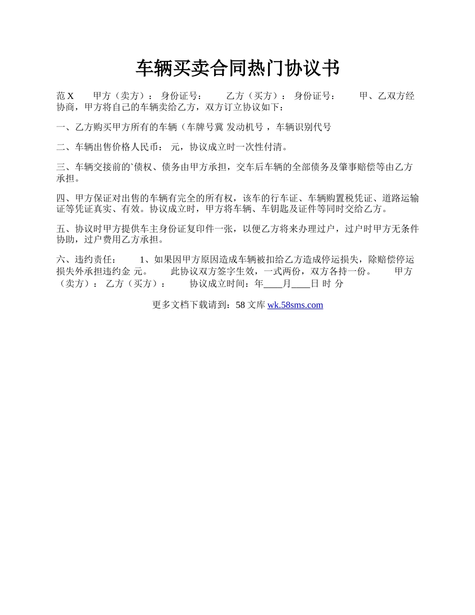 车辆买卖合同热门协议书.docx_第1页