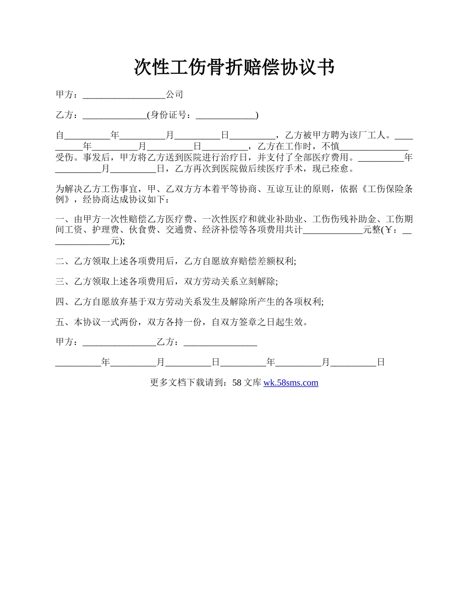 次性工伤骨折赔偿协议书.docx_第1页