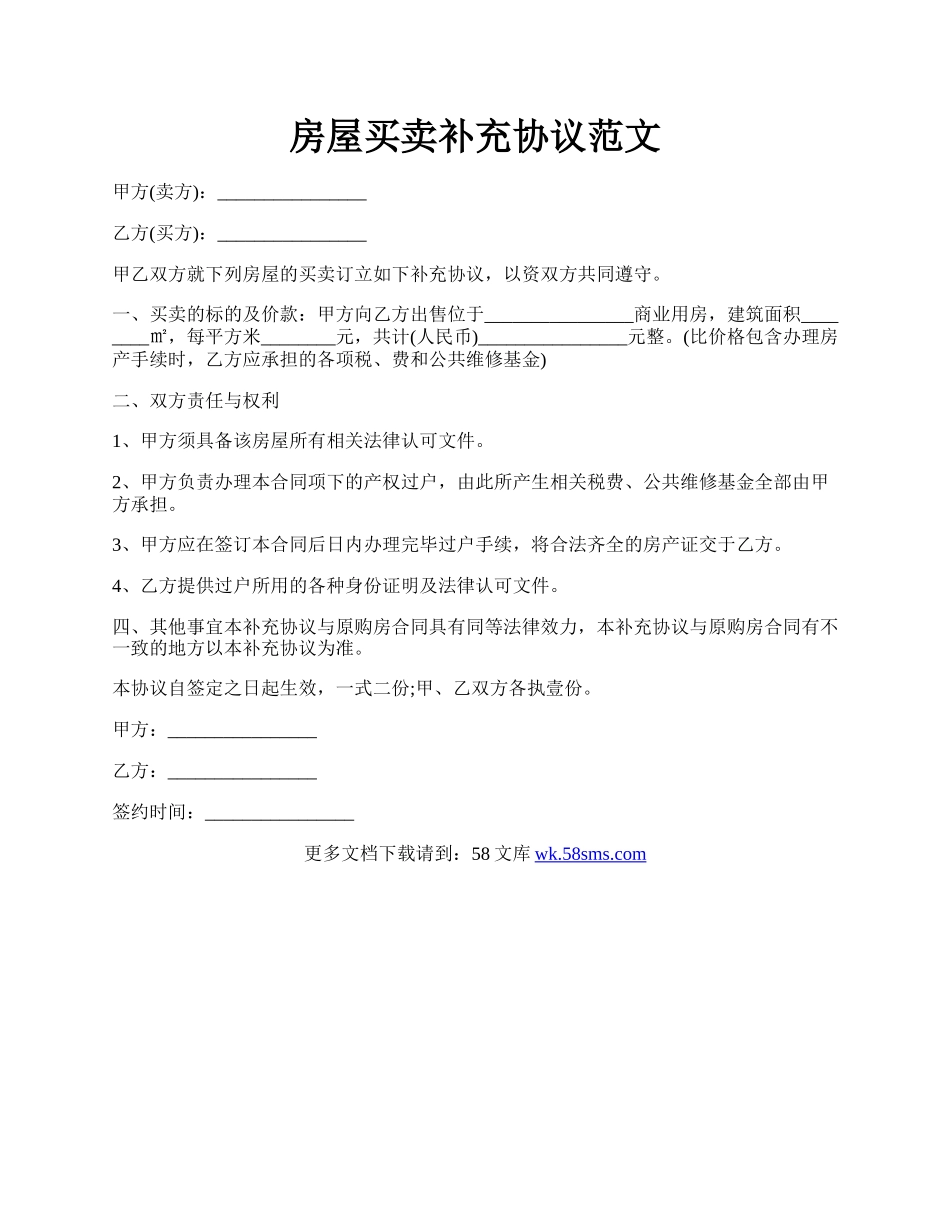 房屋买卖补充协议范文.docx_第1页