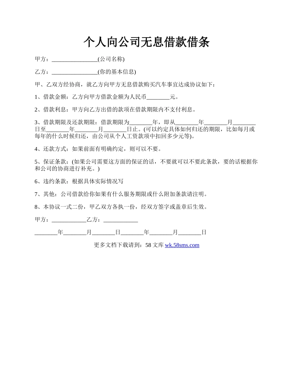 个人向公司无息借款借条.docx_第1页