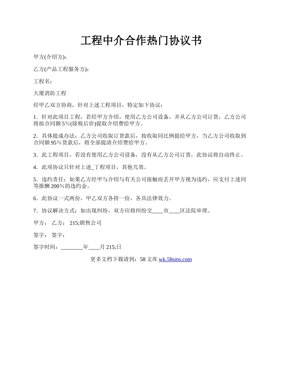 工程中介合作热门协议书.docx_第1页