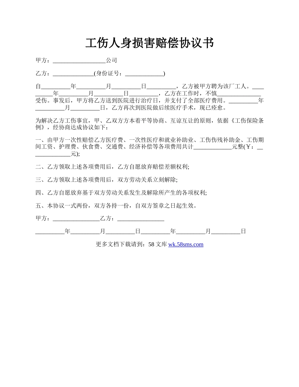 工伤人身损害赔偿协议书.docx_第1页