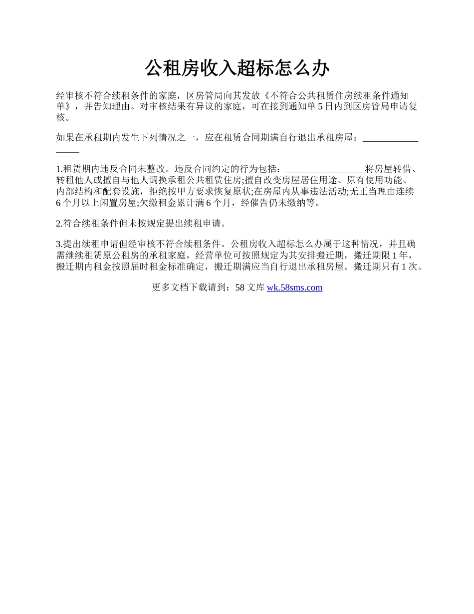 公租房收入超标怎么办.docx_第1页