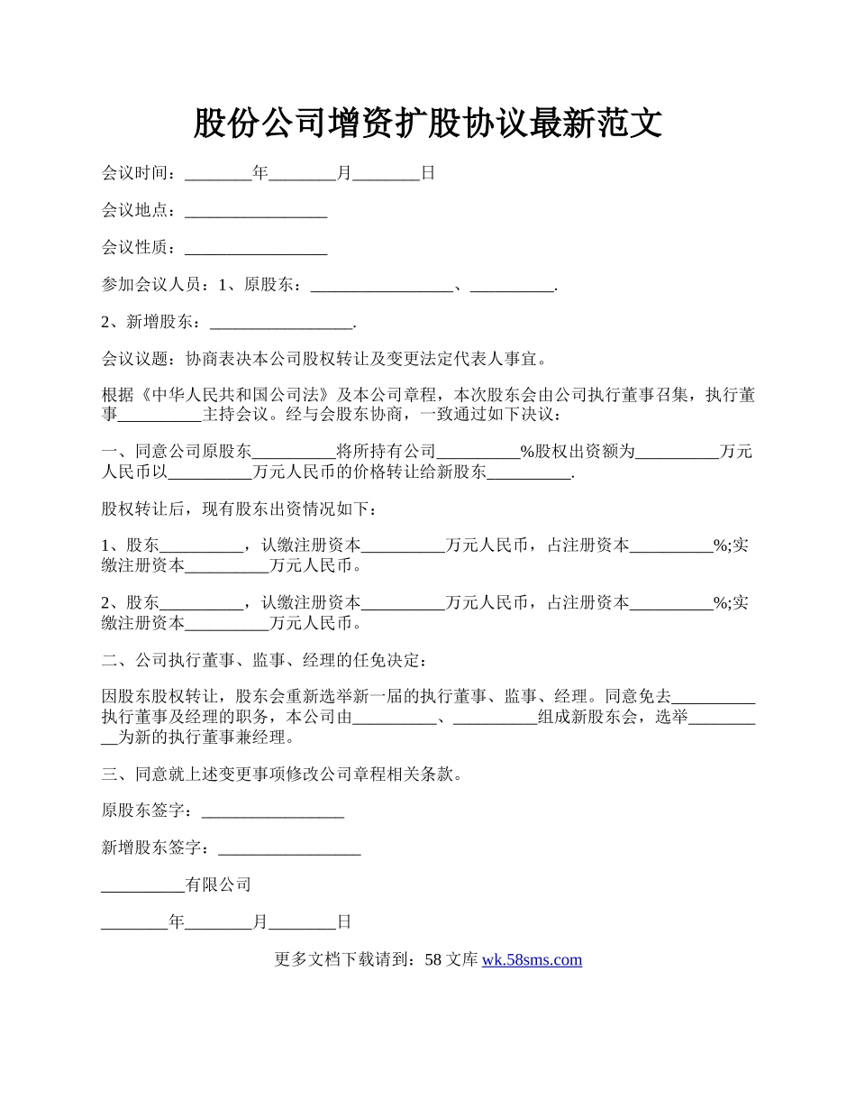 股份公司增资扩股协议最新范文.docx_第1页