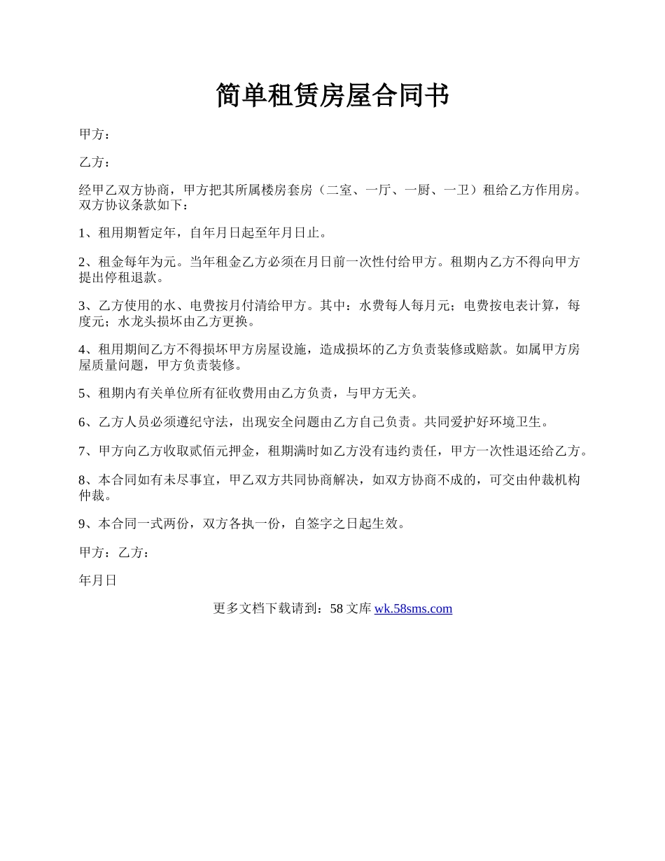 简单租赁房屋合同书.docx_第1页
