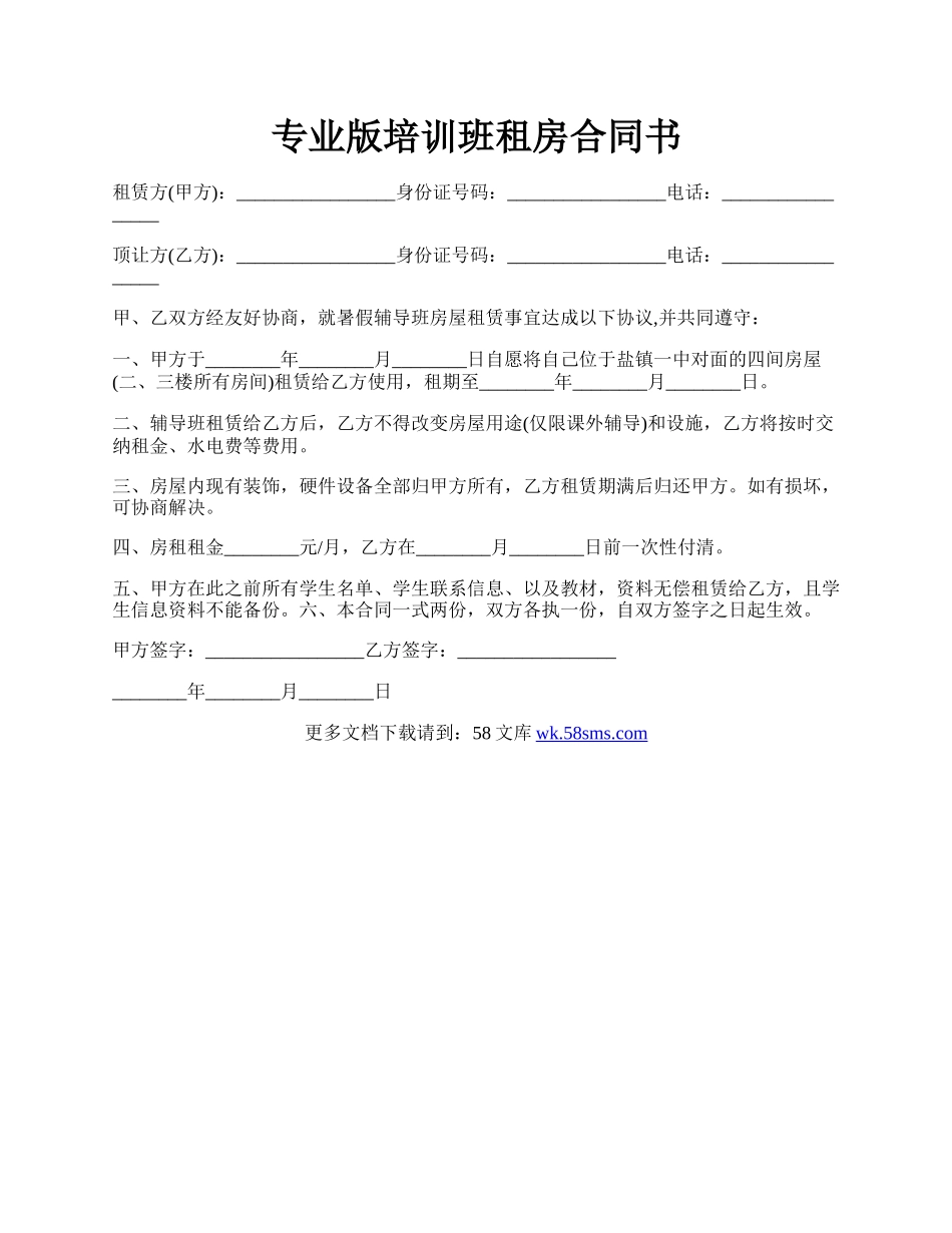 专业版培训班租房合同书.docx_第1页