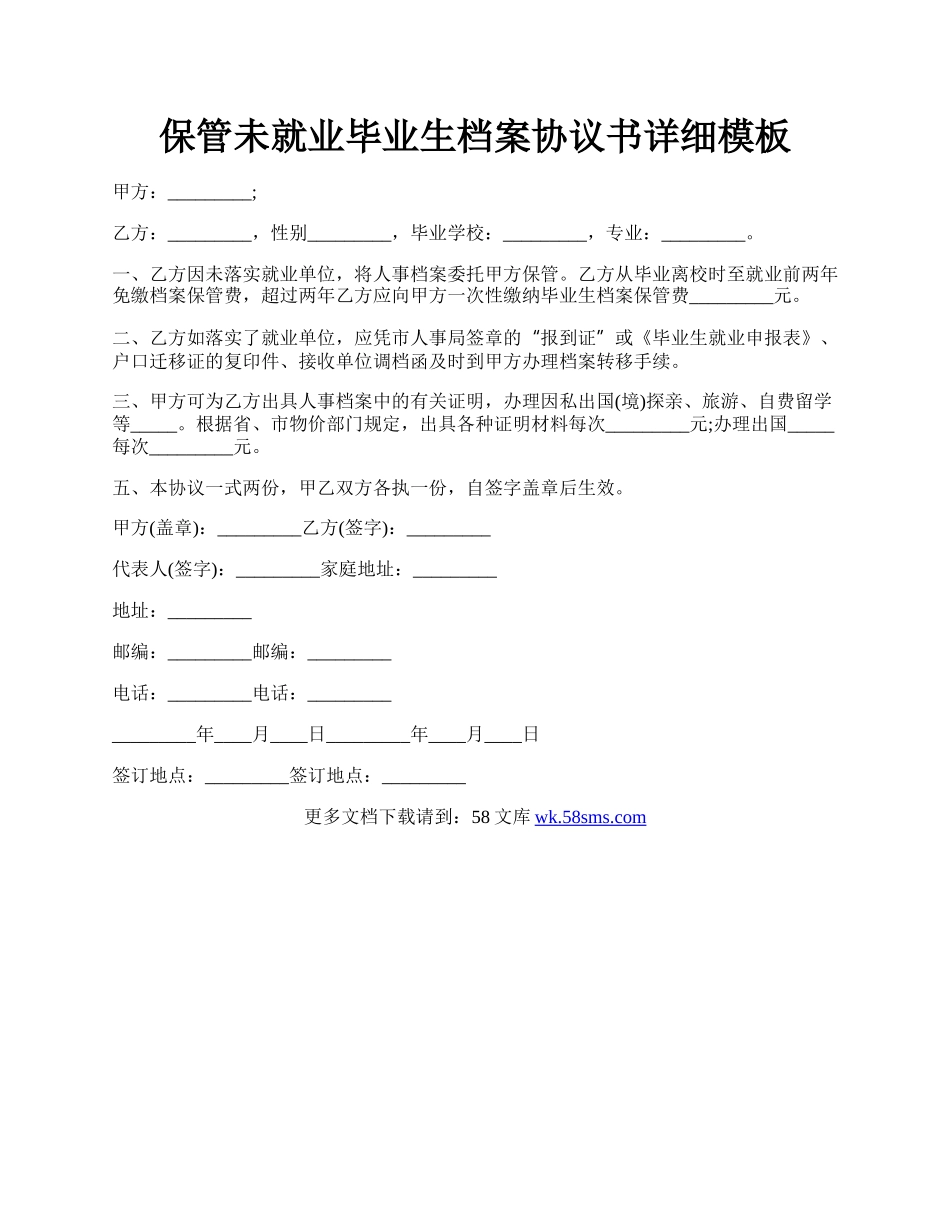 保管未就业毕业生档案协议书详细模板.docx_第1页