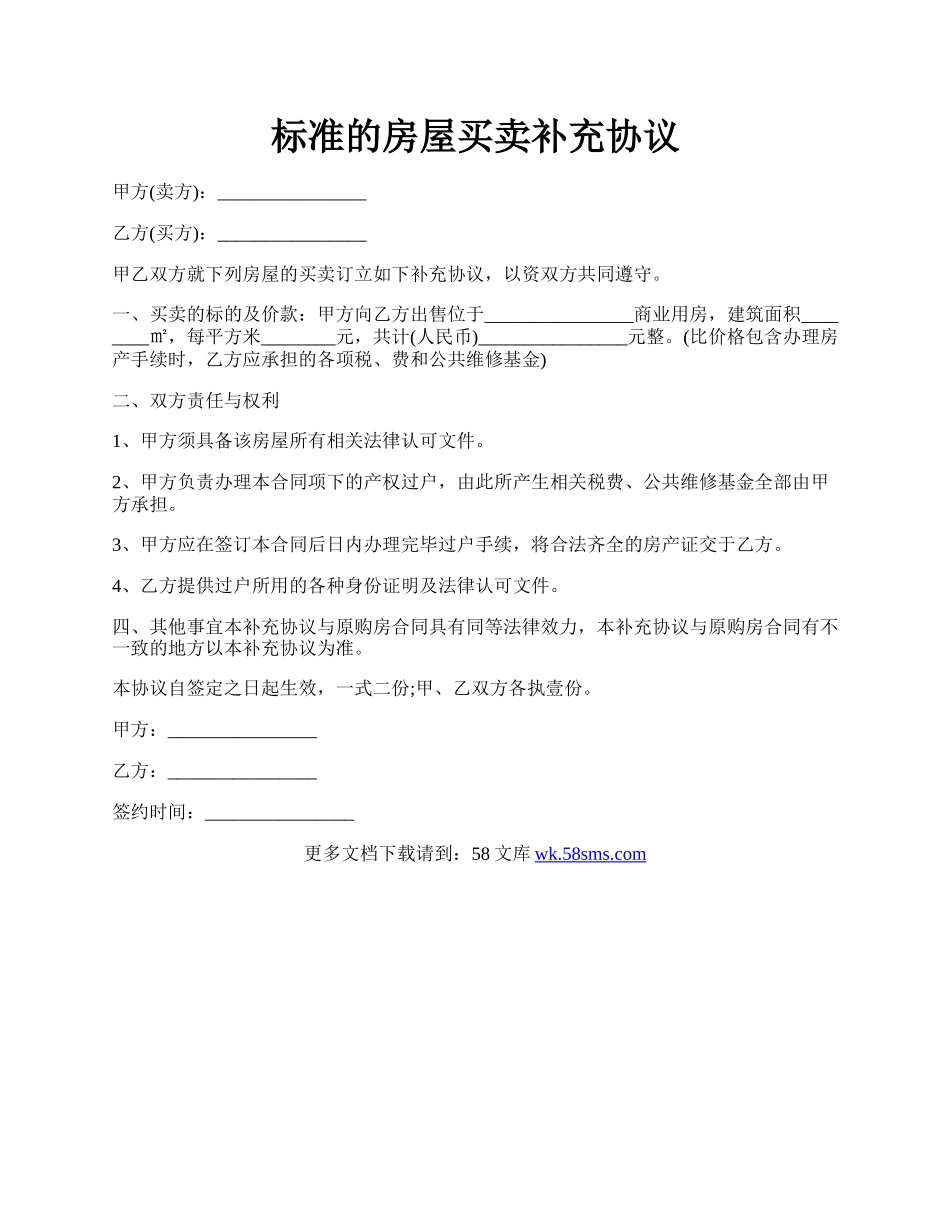 标准的房屋买卖补充协议.docx_第1页