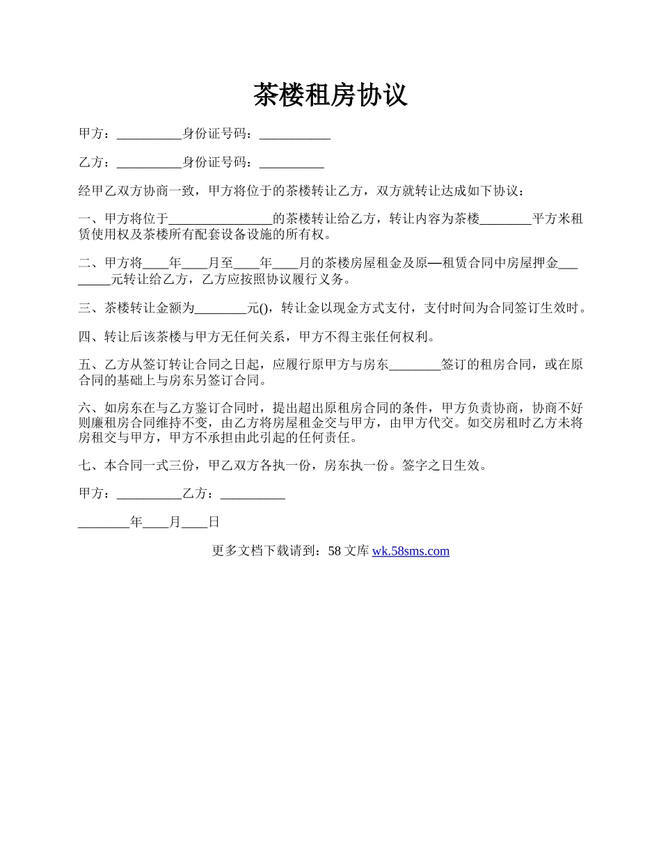 茶楼租房协议.docx_第1页