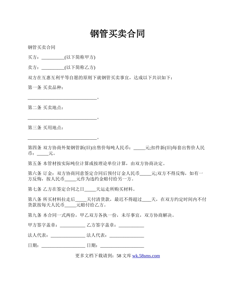 钢管买卖合同.docx_第1页