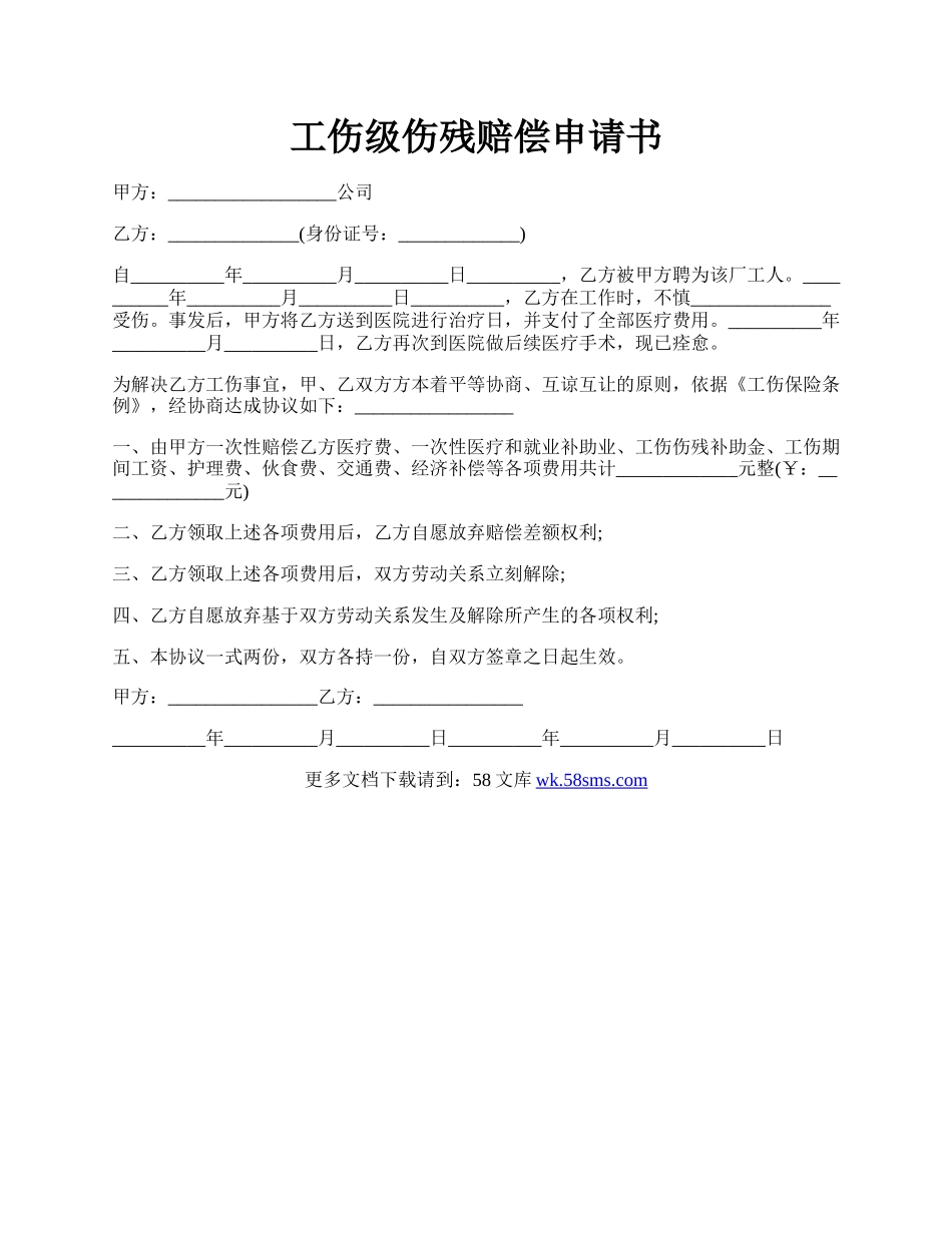 工伤级伤残赔偿申请书.docx_第1页