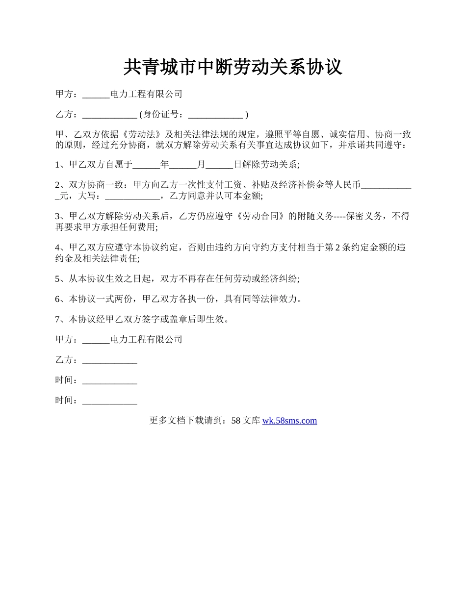 共青城市中断劳动关系协议.docx_第1页