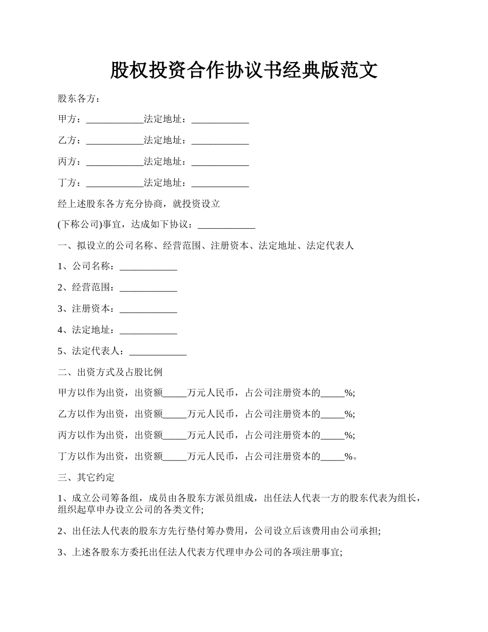 股权投资合作协议书经典版范文.docx_第1页