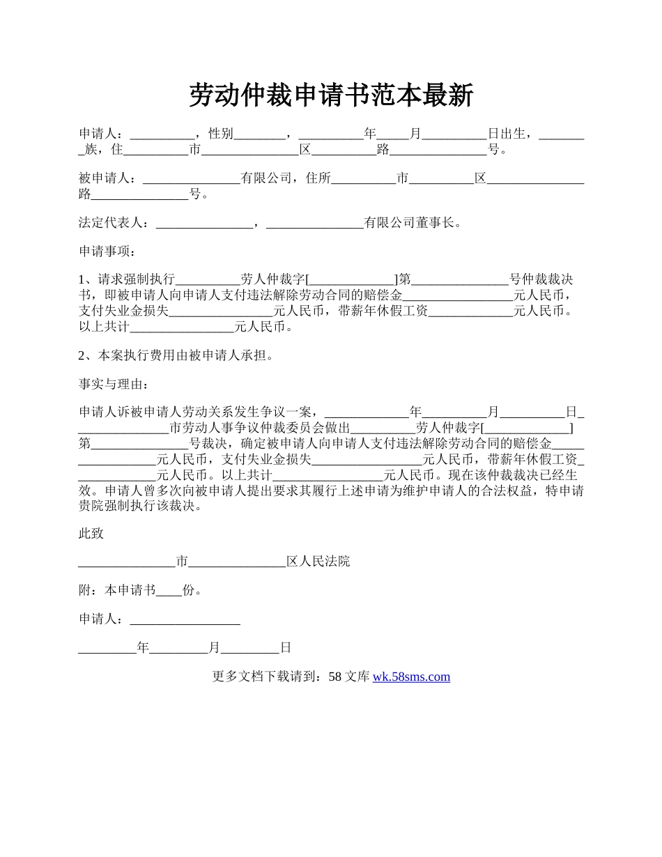 劳动仲裁申请书范本最新.docx_第1页