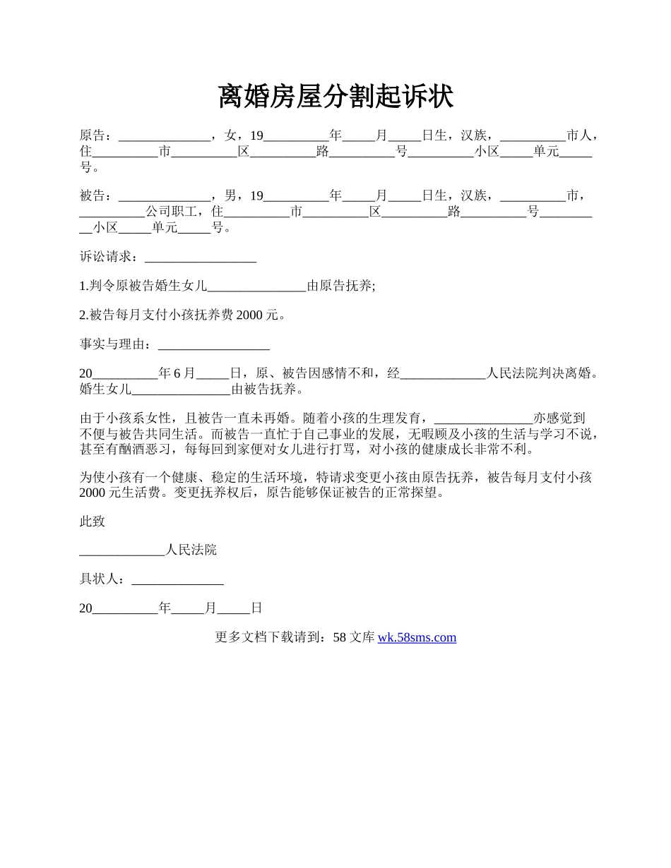 离婚房屋分割起诉状.docx_第1页