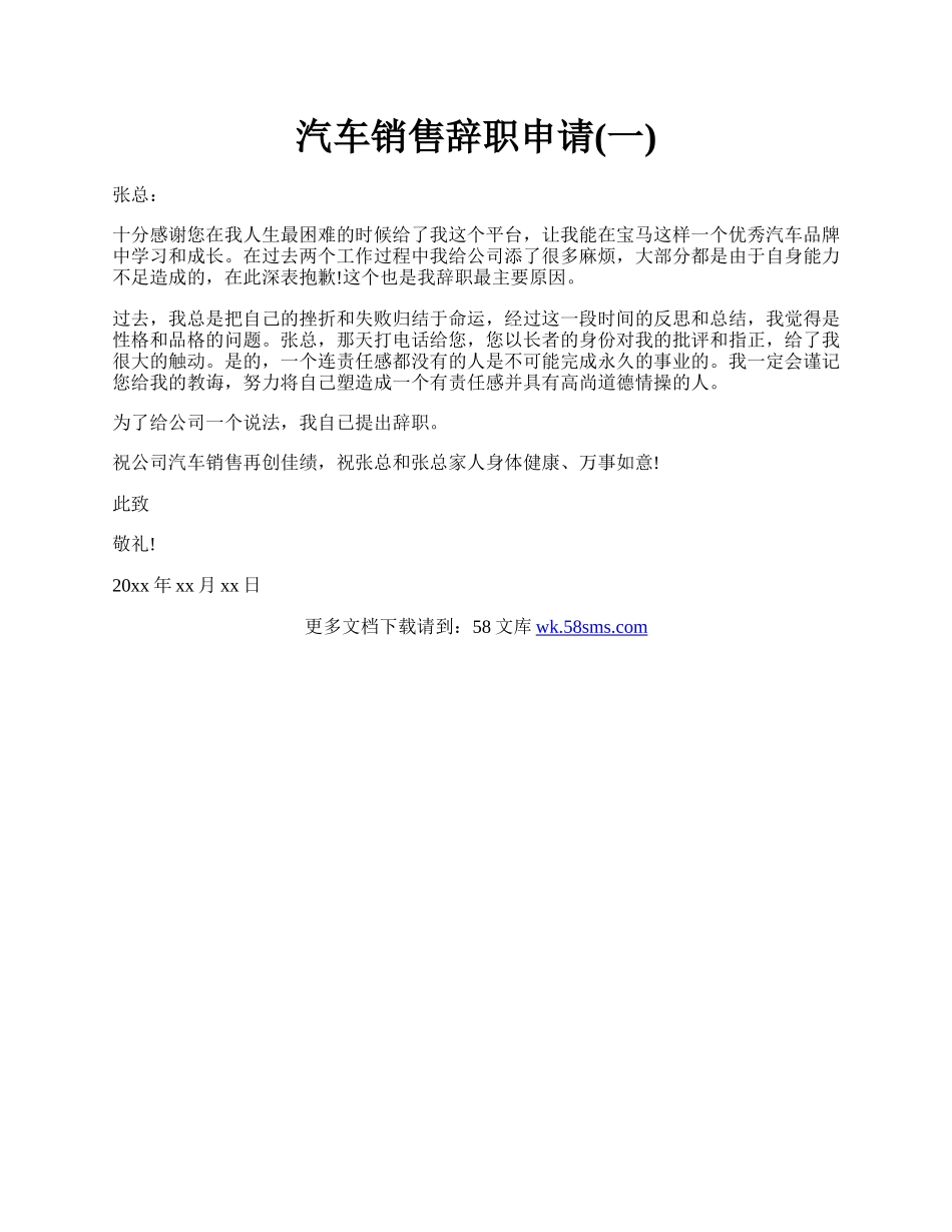 汽车销售辞职申请(一).docx_第1页