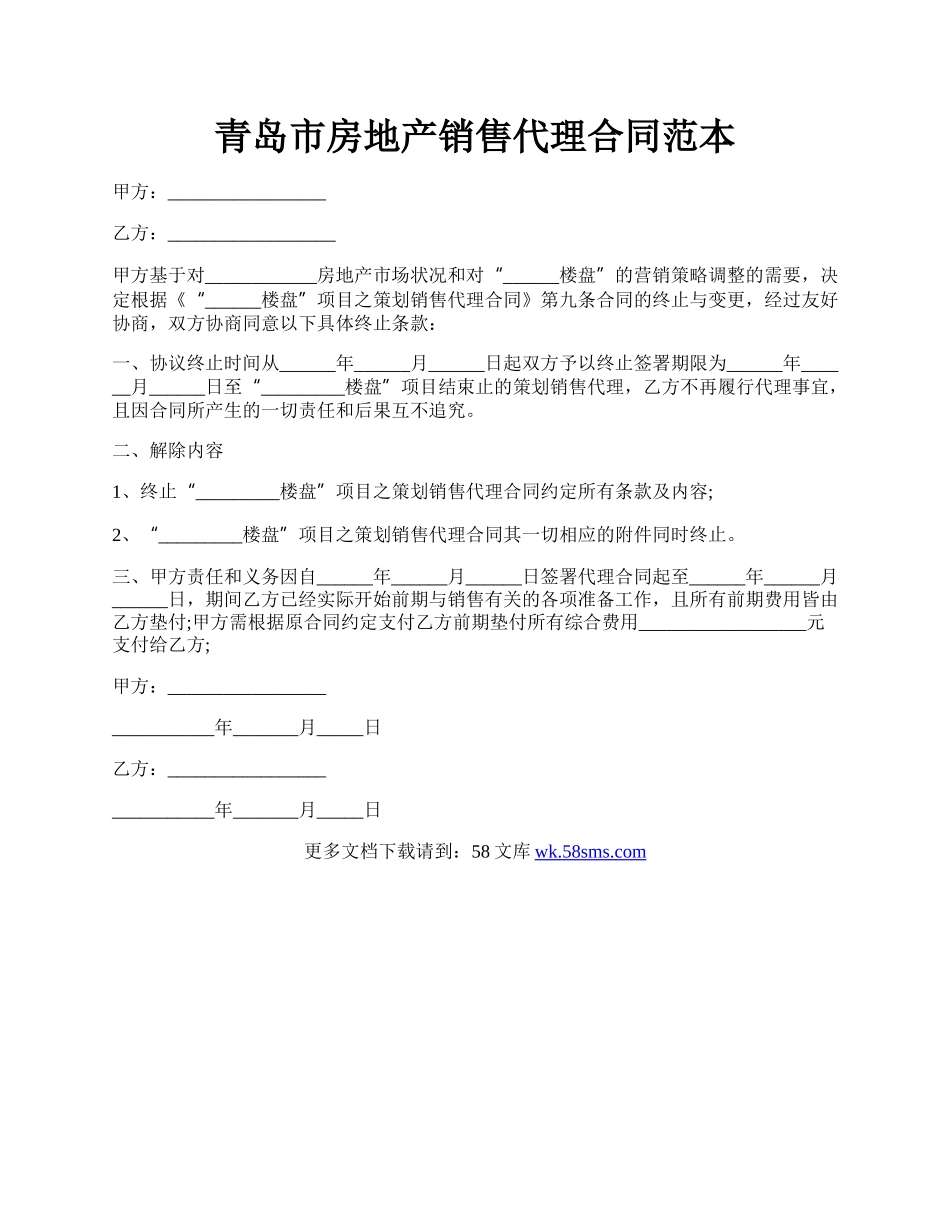 青岛市房地产销售代理合同范本.docx_第1页