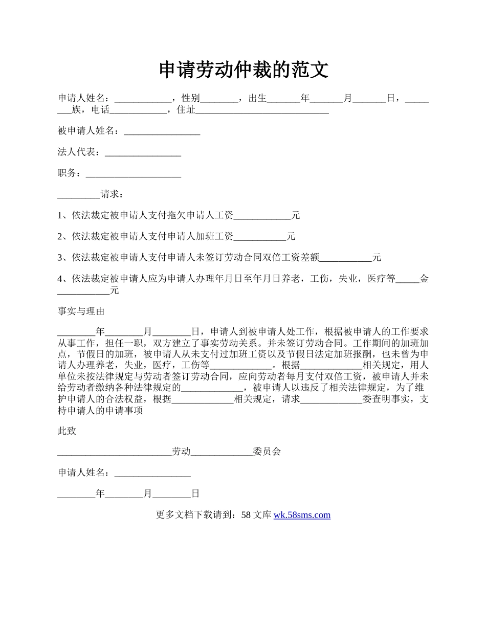 申请劳动仲裁的范文.docx_第1页