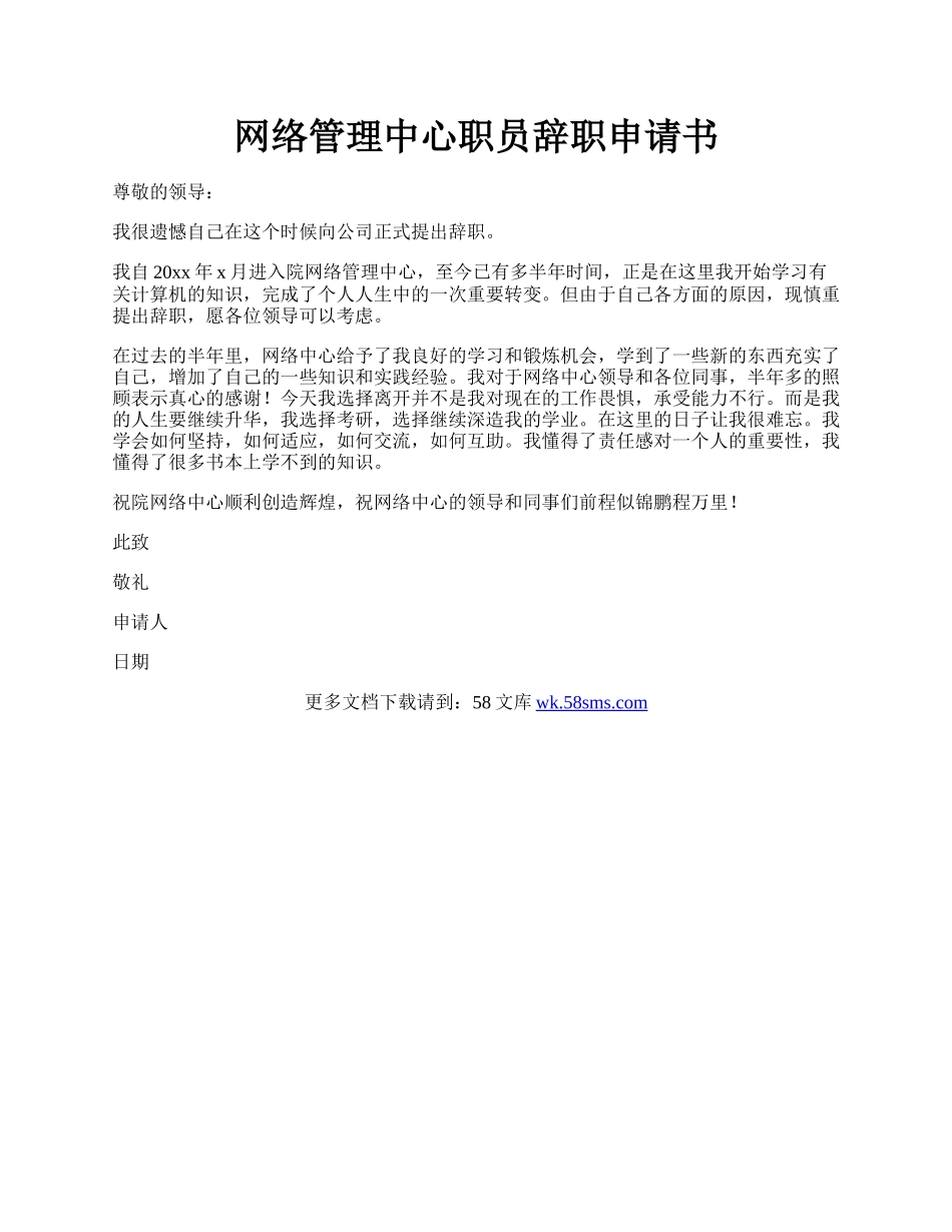 网络管理中心职员辞职申请书.docx_第1页