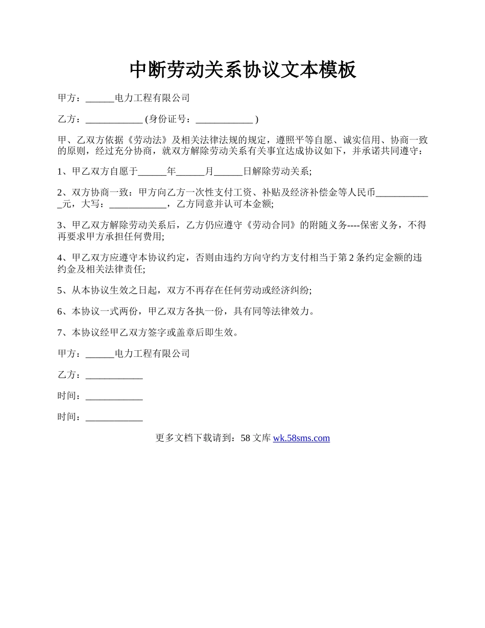 中断劳动关系协议文本模板.docx_第1页