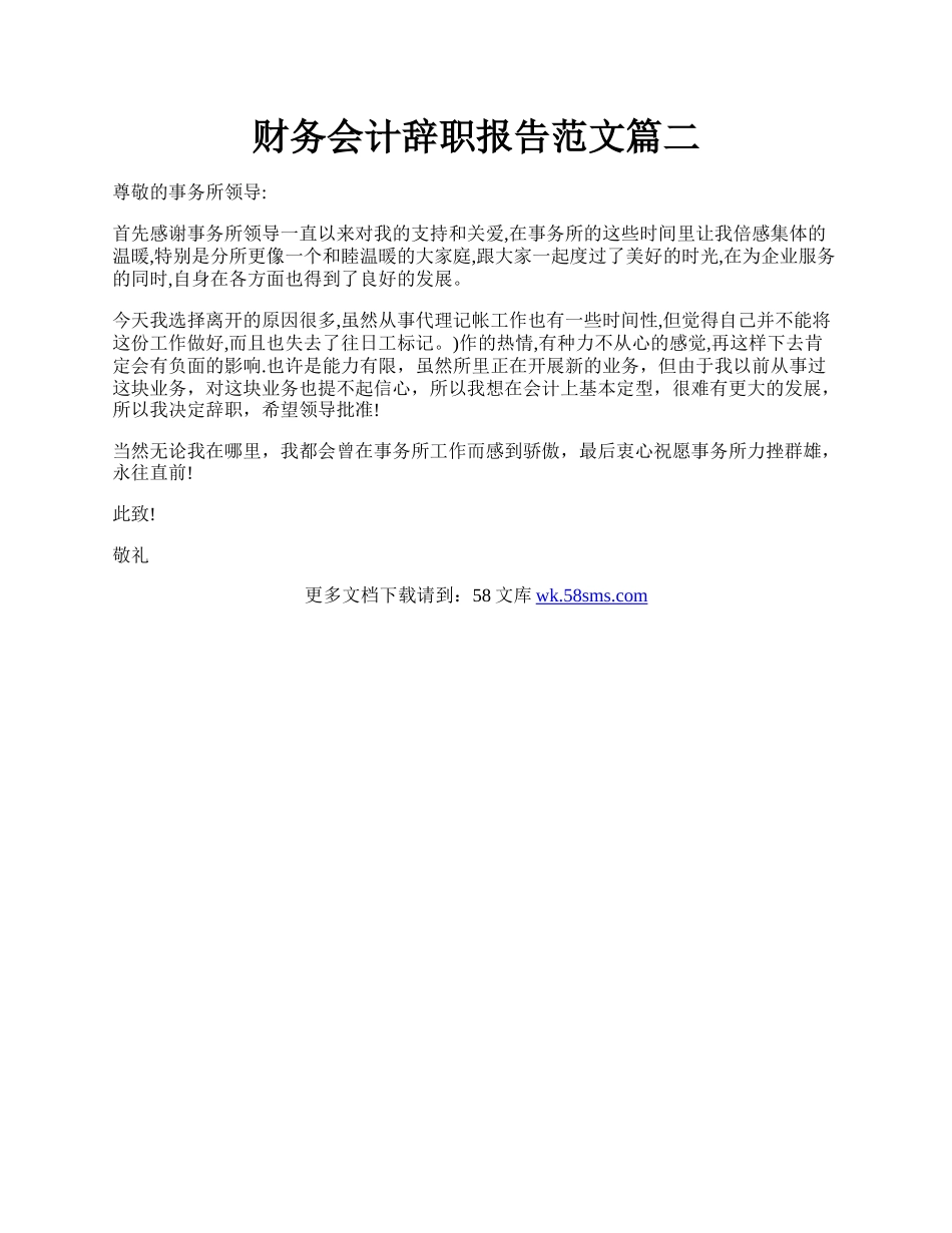 财务会计辞职报告范文篇二.docx_第1页