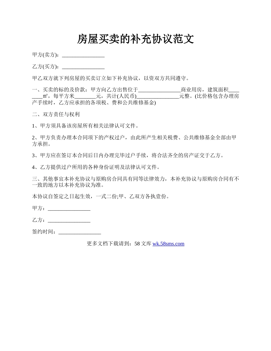 房屋买卖的补充协议范文.docx_第1页