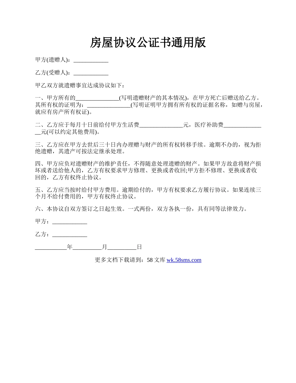 房屋协议公证书通用版.docx_第1页