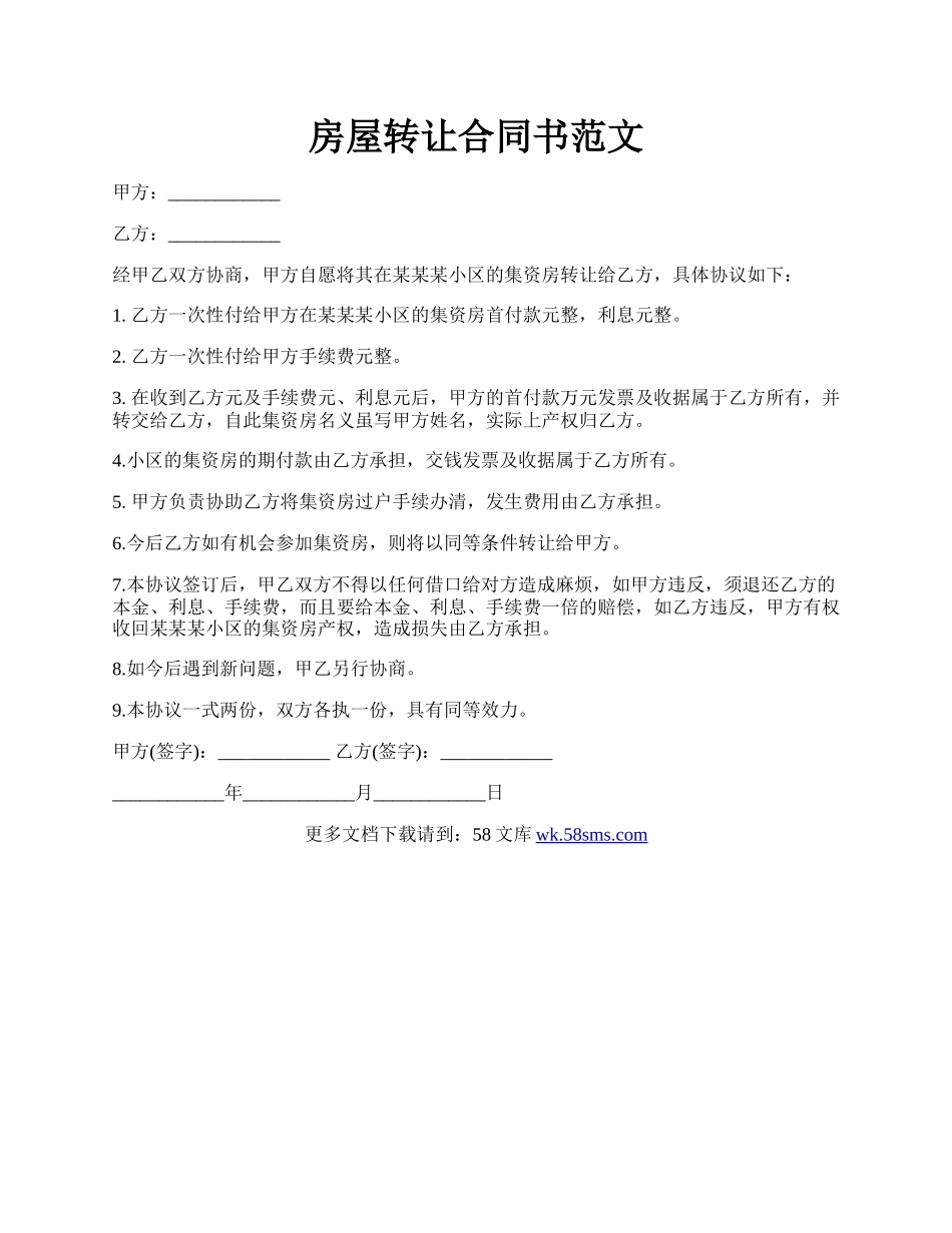 房屋转让合同书范文.docx_第1页
