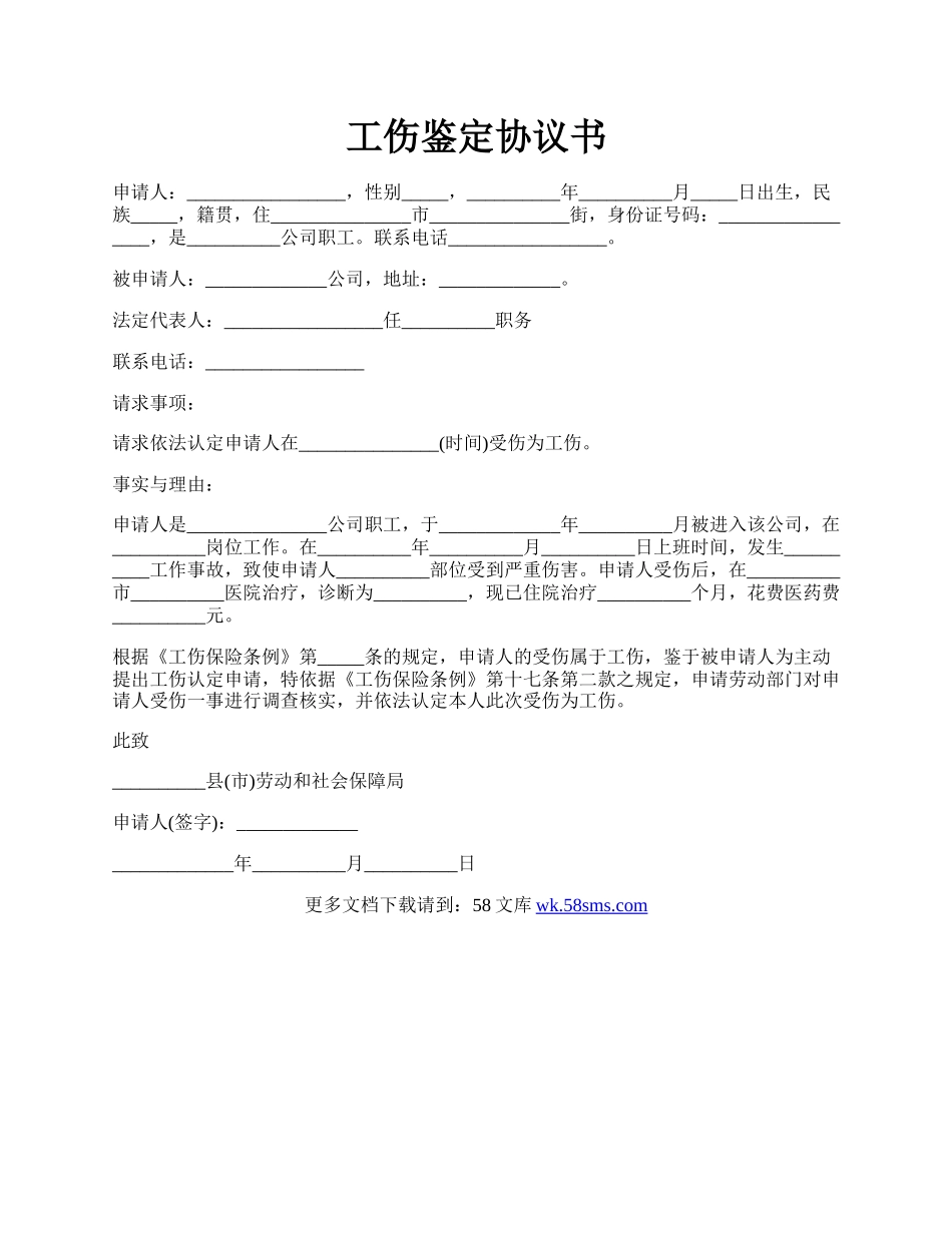 工伤鉴定协议书.docx_第1页